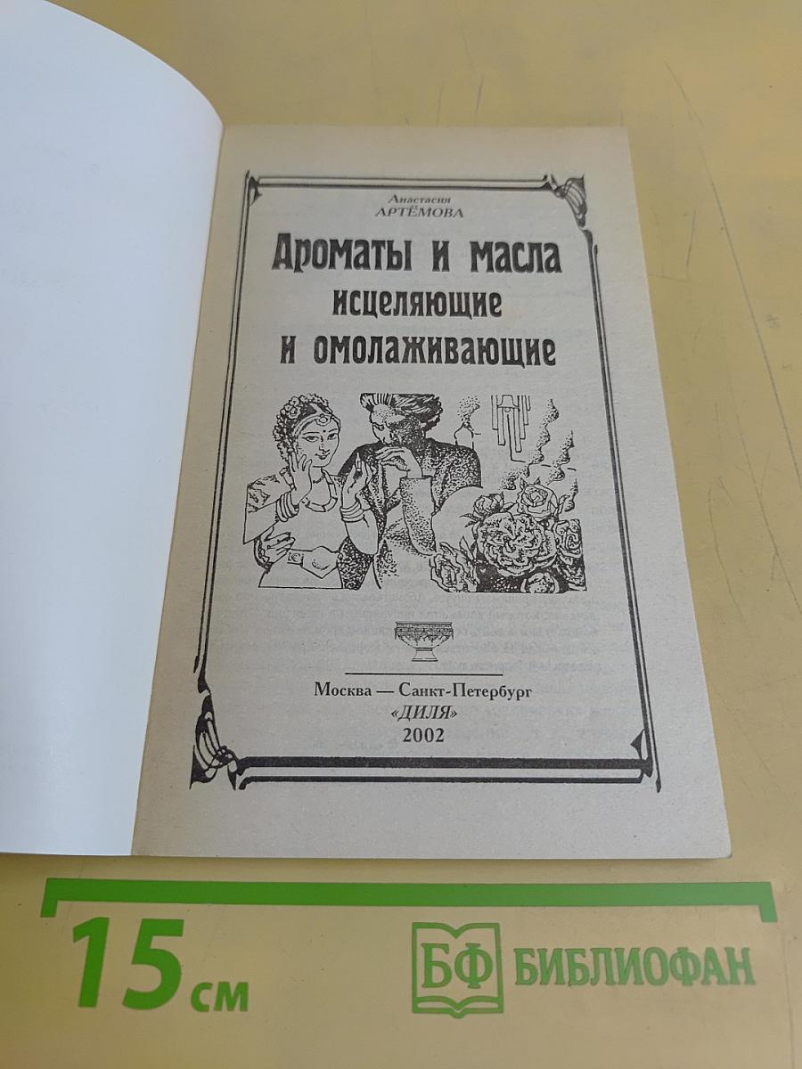 Ароматы и масла исцеляющие и омолаживающие