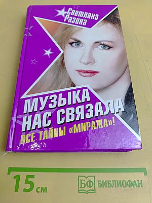 Музыка нас связала. Все тайны «Миража»