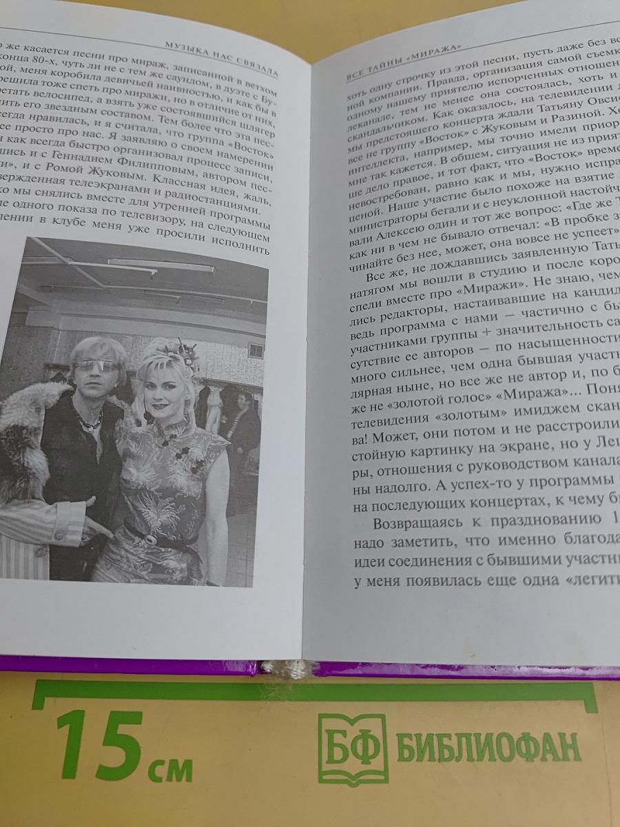 Музыка нас связала. Все тайны «Миража»