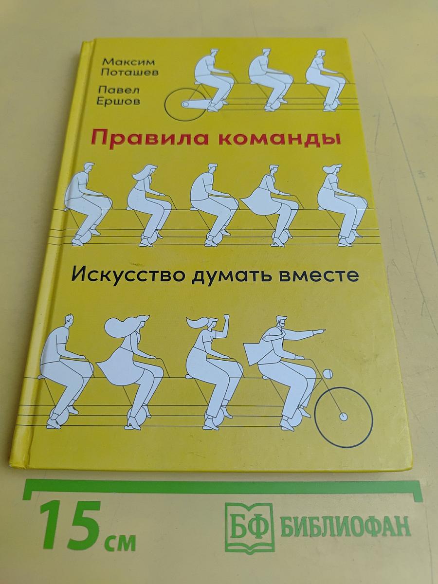 Правила команды. Искусство думать вместе