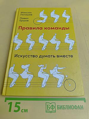 Правила команды. Искусство думать вместе