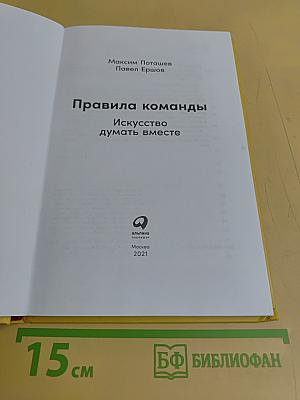 Правила команды. Искусство думать вместе