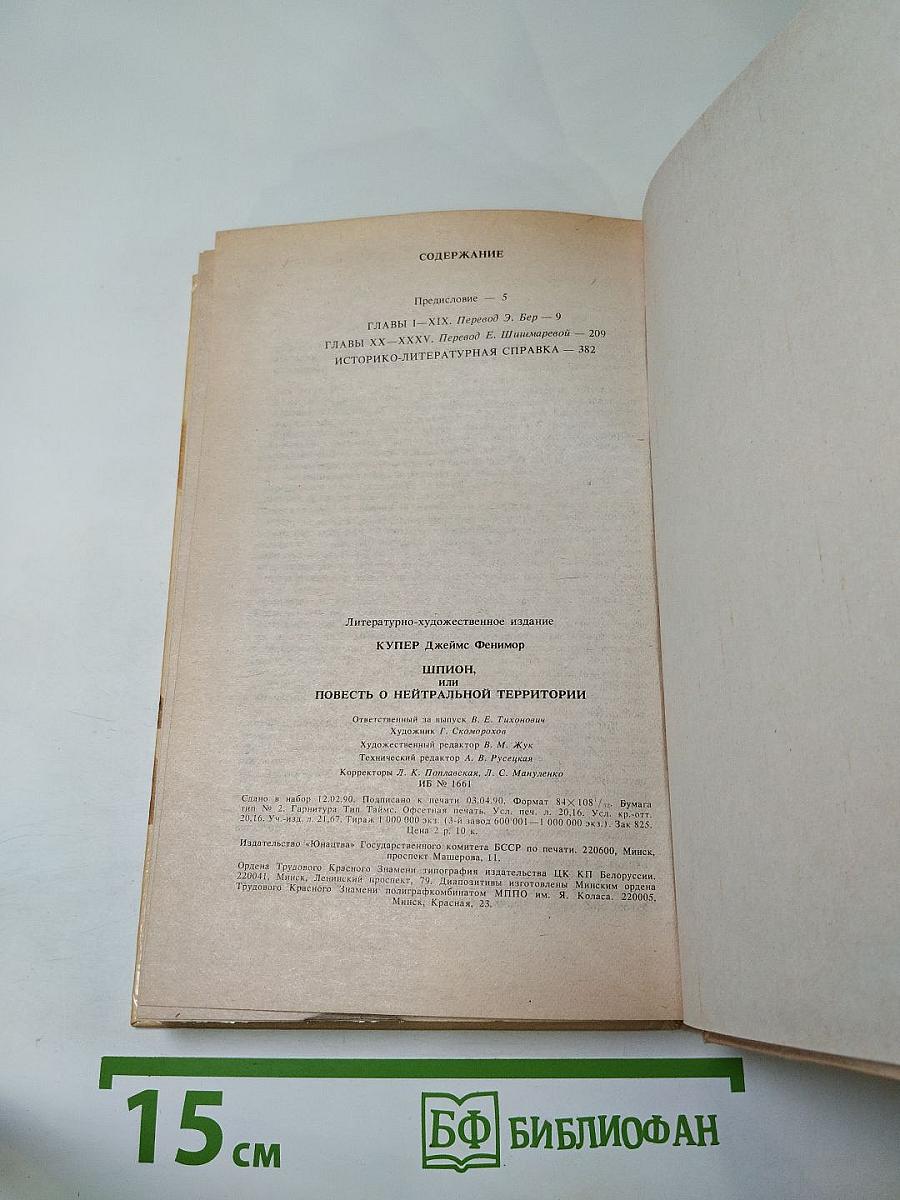 Шпион, или Повесть о нейтральной территории