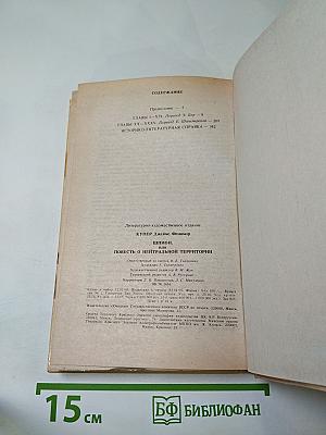 Шпион, или Повесть о нейтральной территории