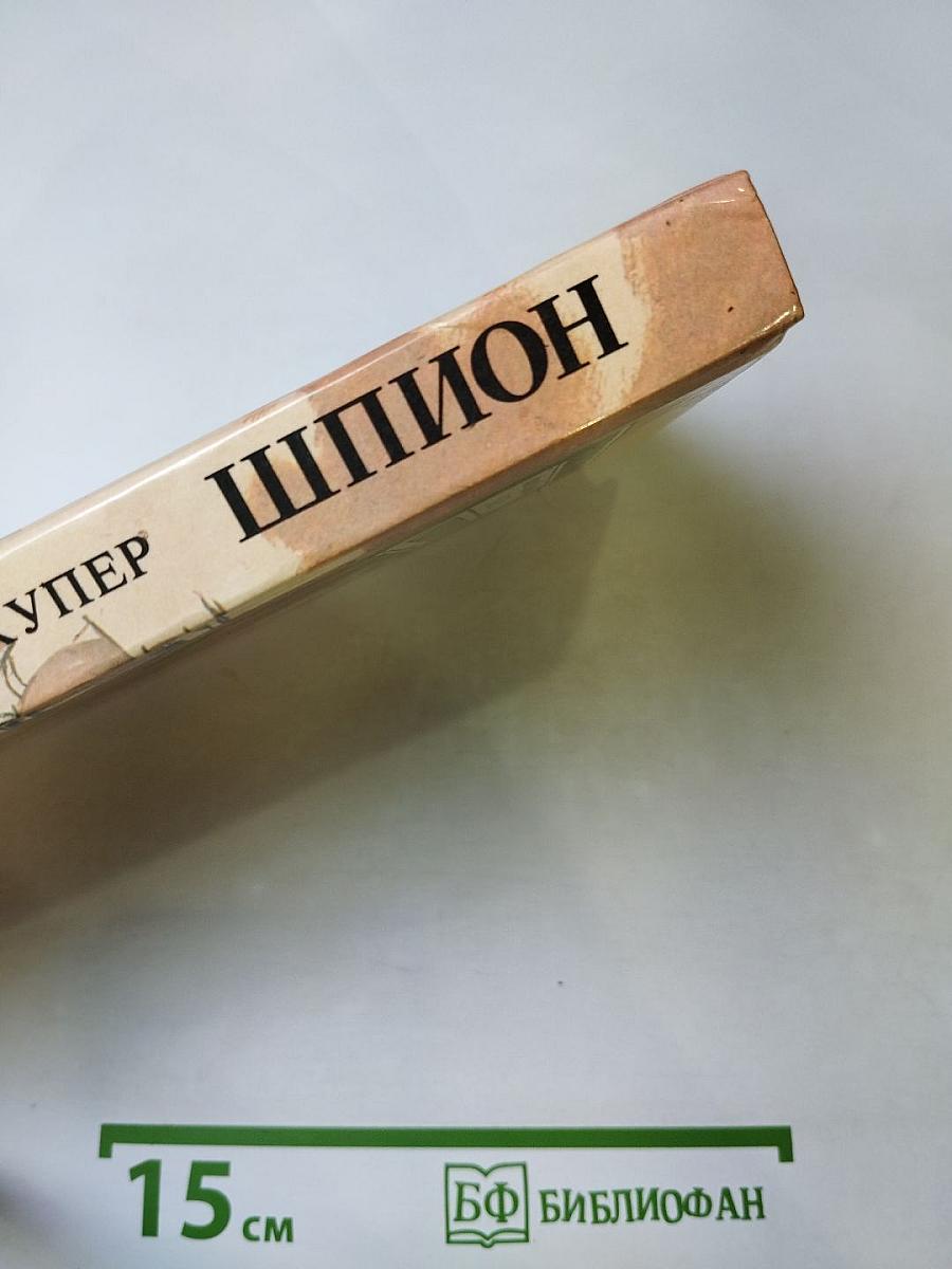 Шпион, или Повесть о нейтральной территории