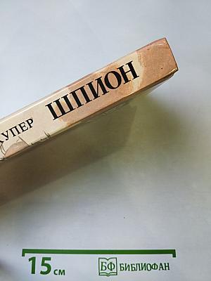 Шпион, или Повесть о нейтральной территории