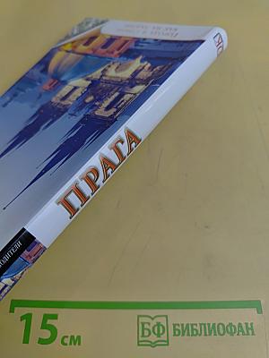 Прага