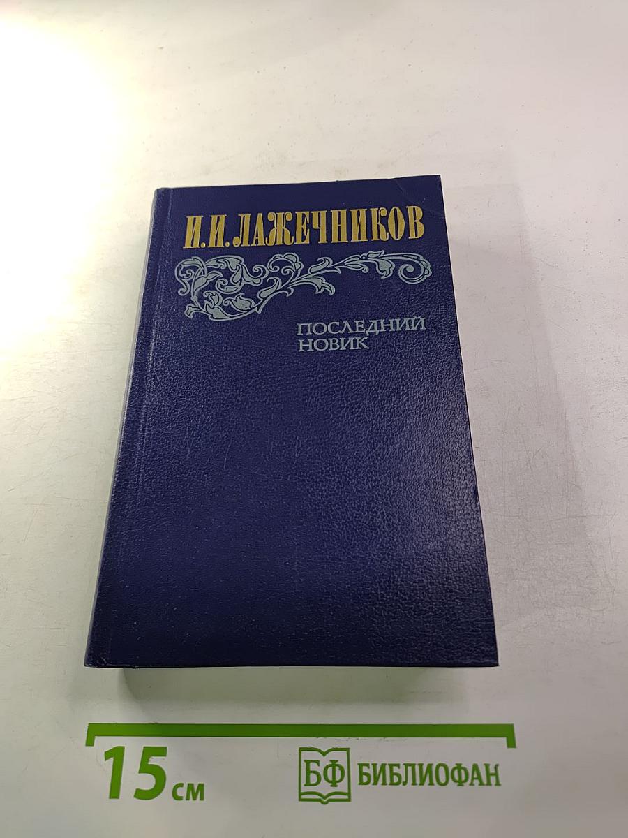 Последний Новик