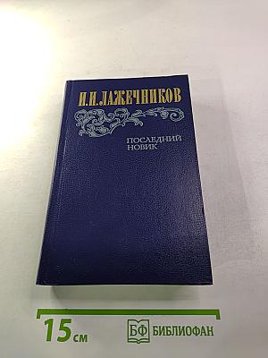 Последний Новик