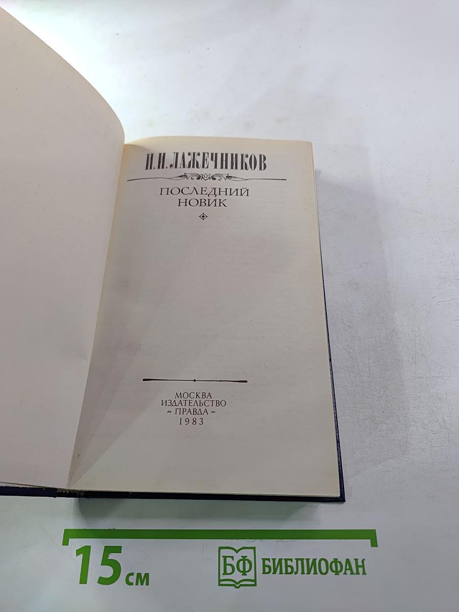 Последний Новик