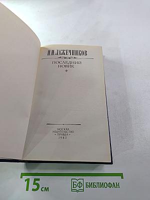 Последний Новик