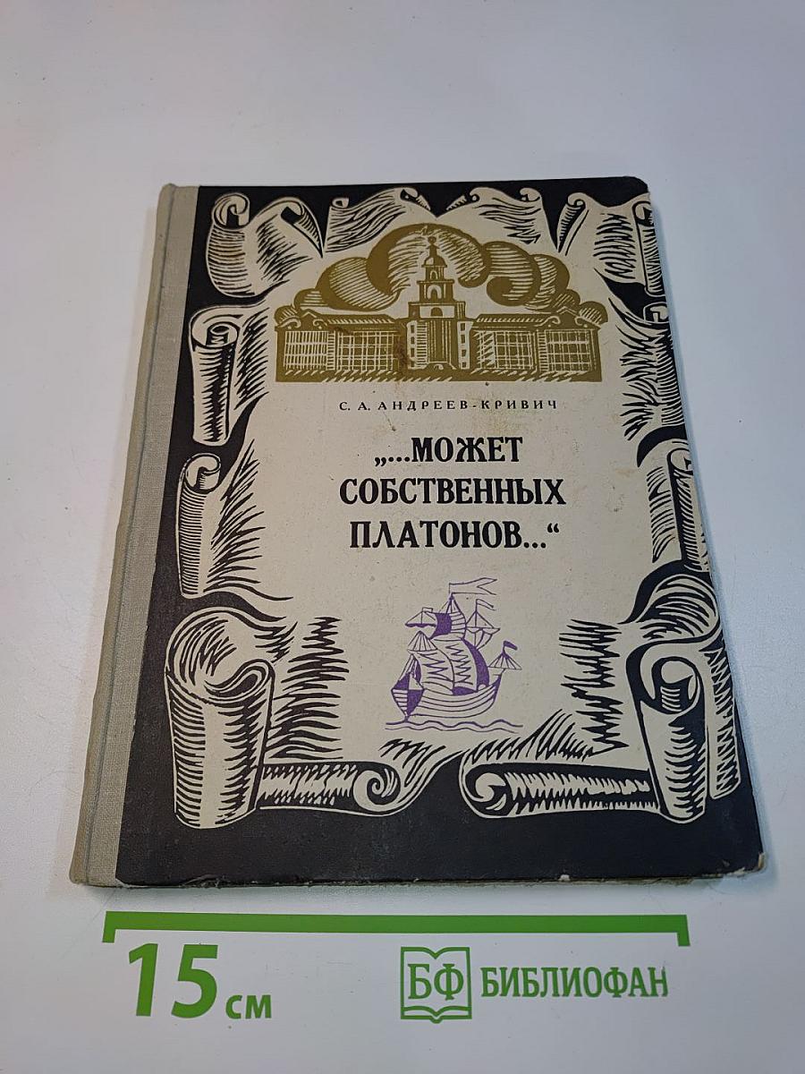 Может собственных платонов...