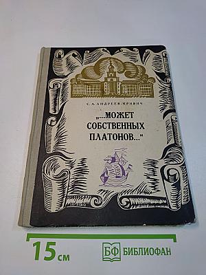 Может собственных платонов...