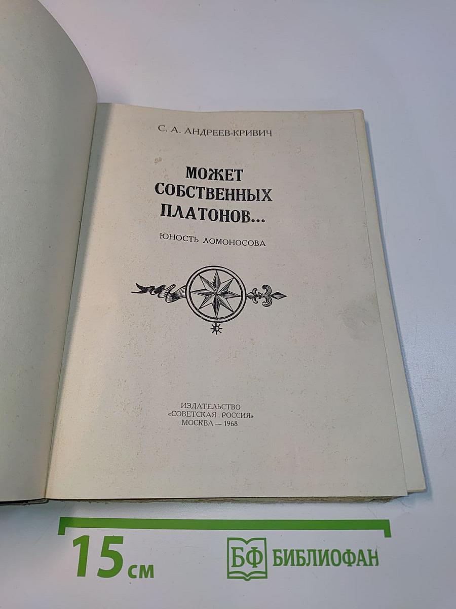 Может собственных платонов...