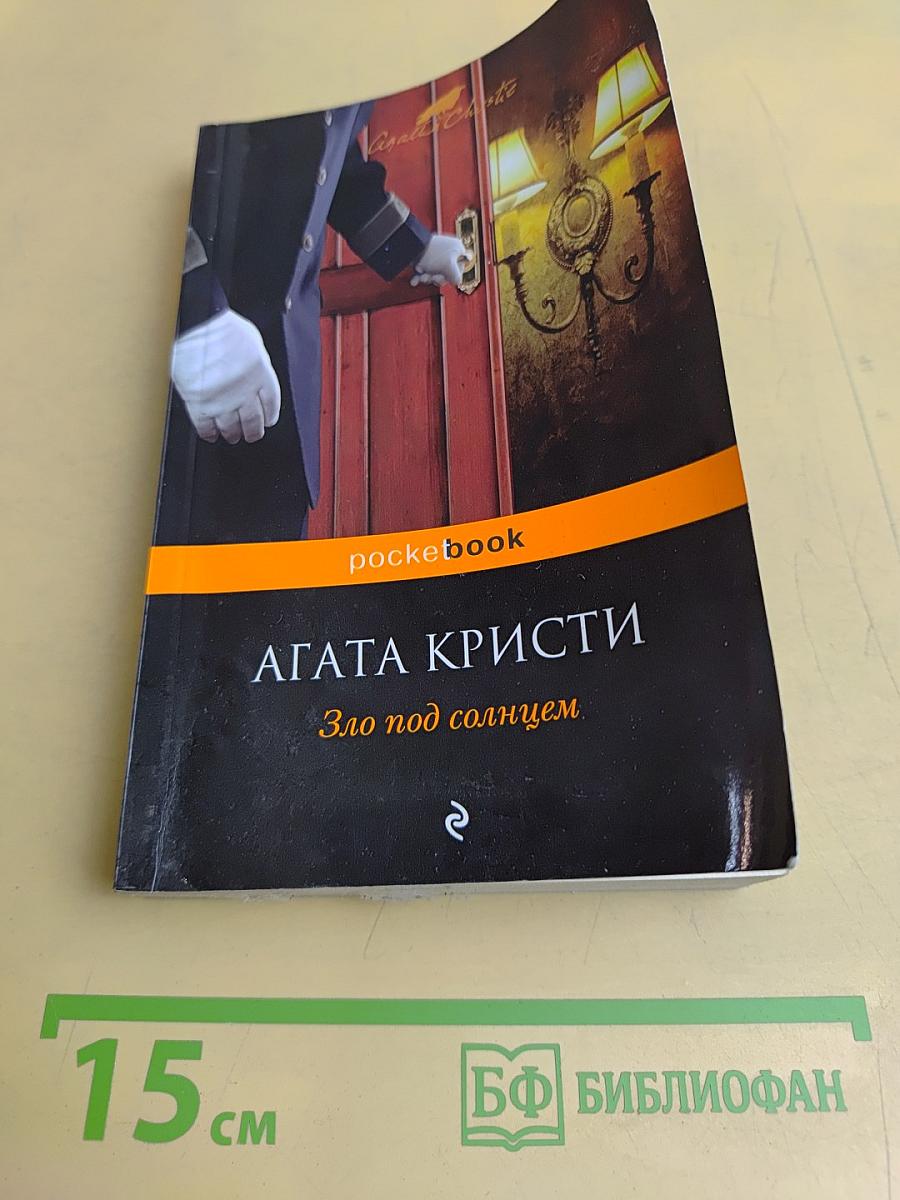 Зло под солнцем