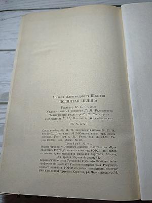 Поднятая целина