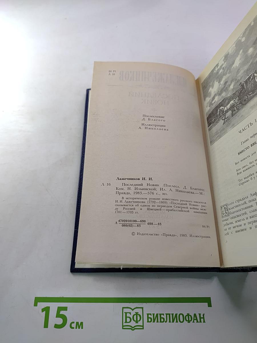 Последний Новик