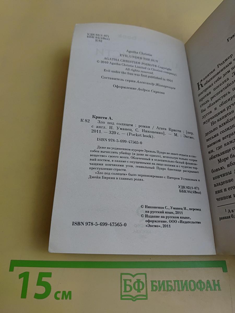 Зло под солнцем
