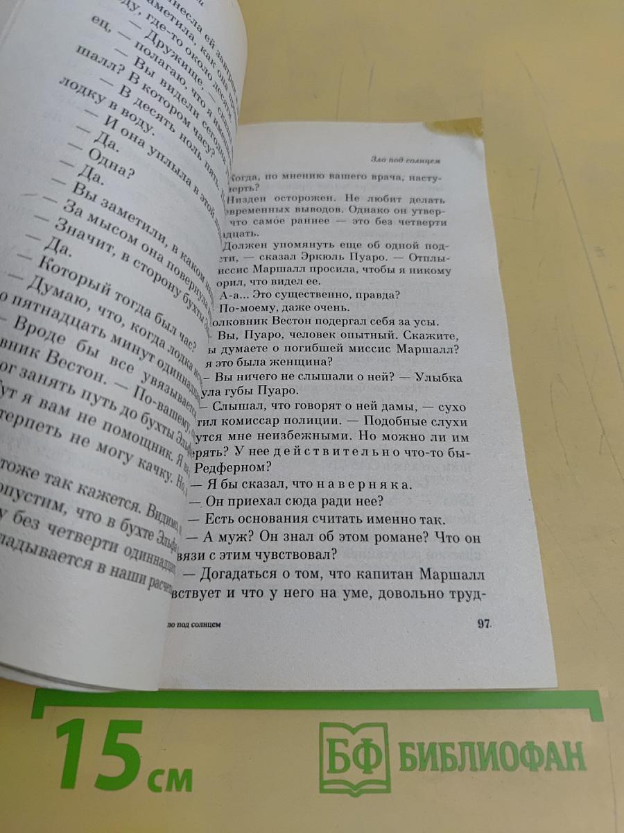 Зло под солнцем