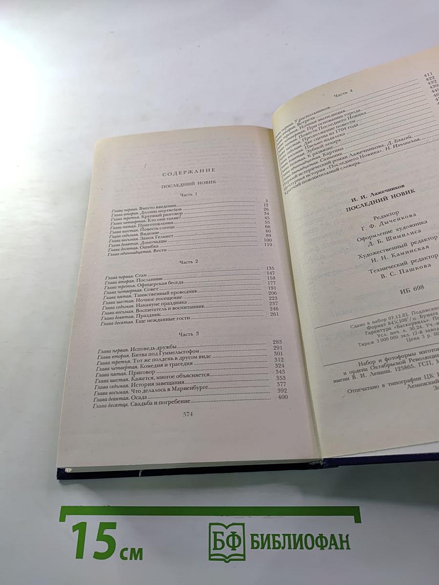 Последний Новик