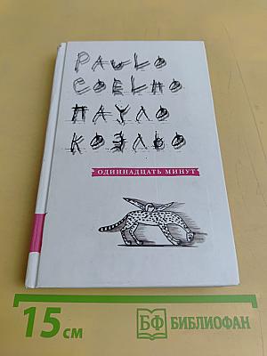 Одиннадцать минут