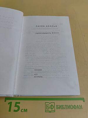 Одиннадцать минут