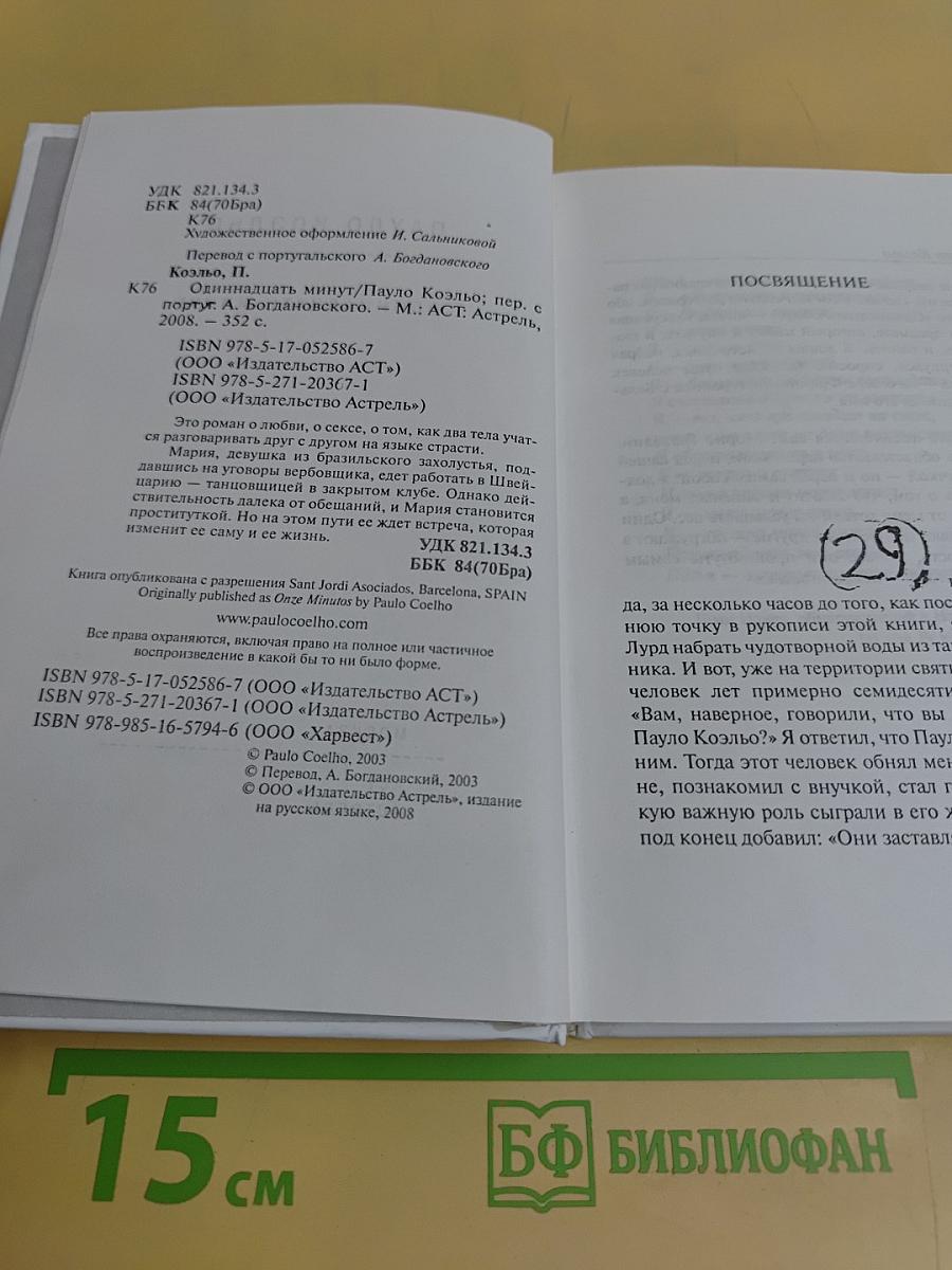 Одиннадцать минут
