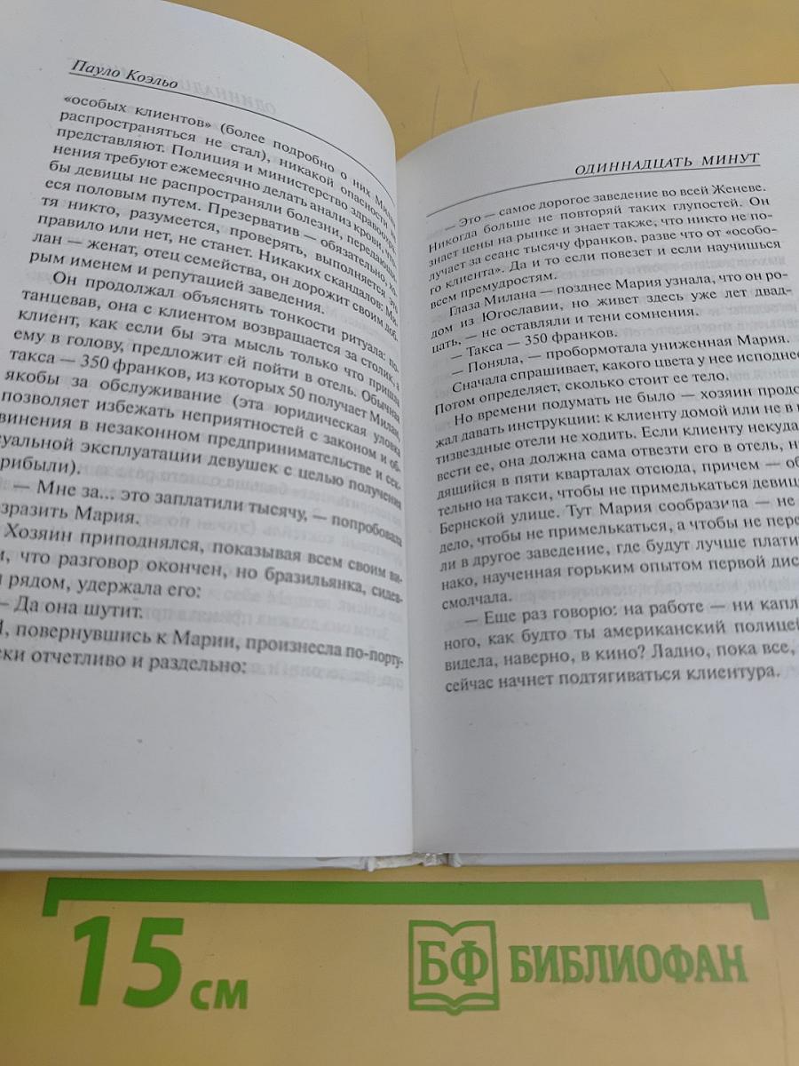Одиннадцать минут