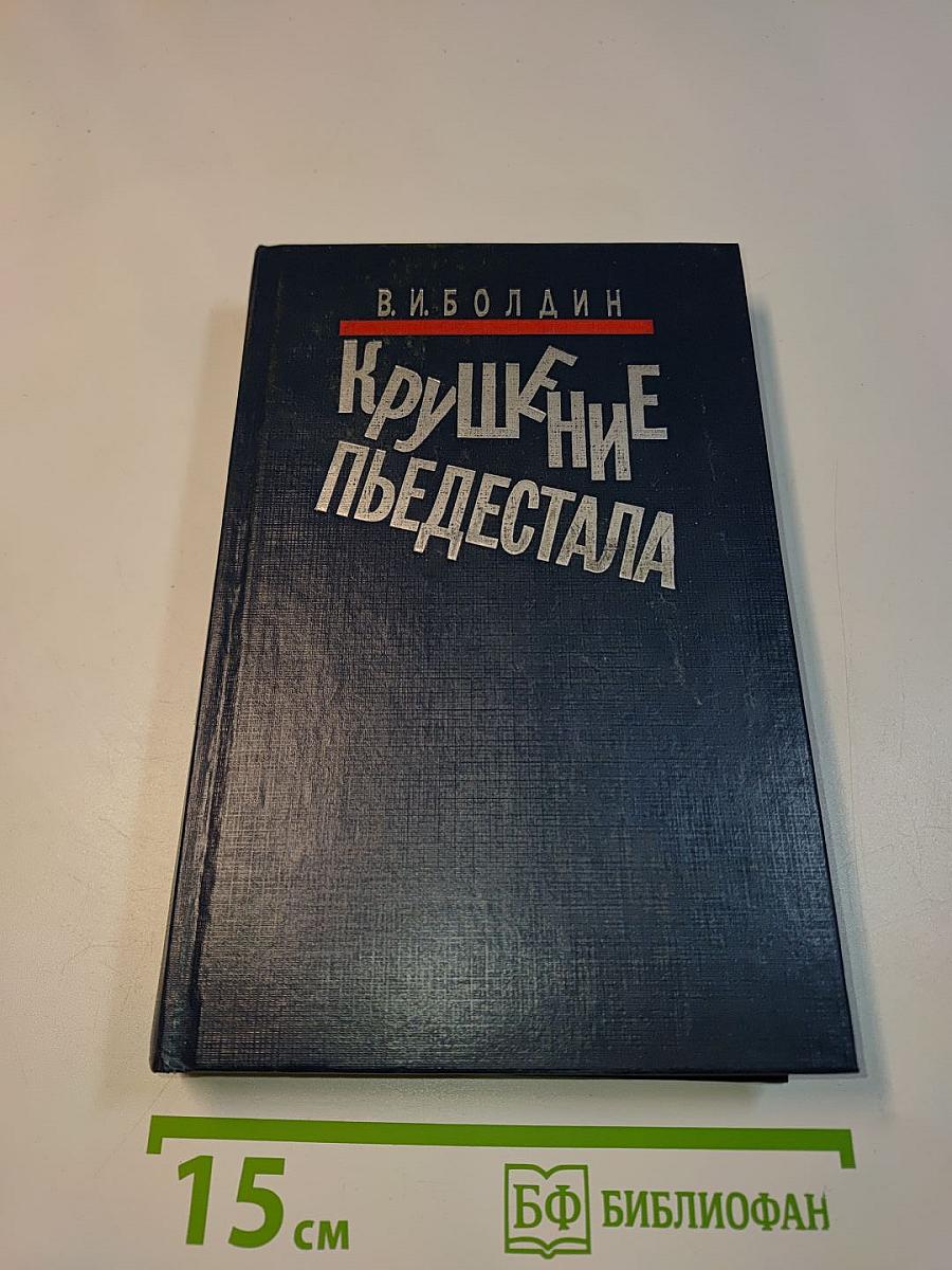 Крушение пьедестала