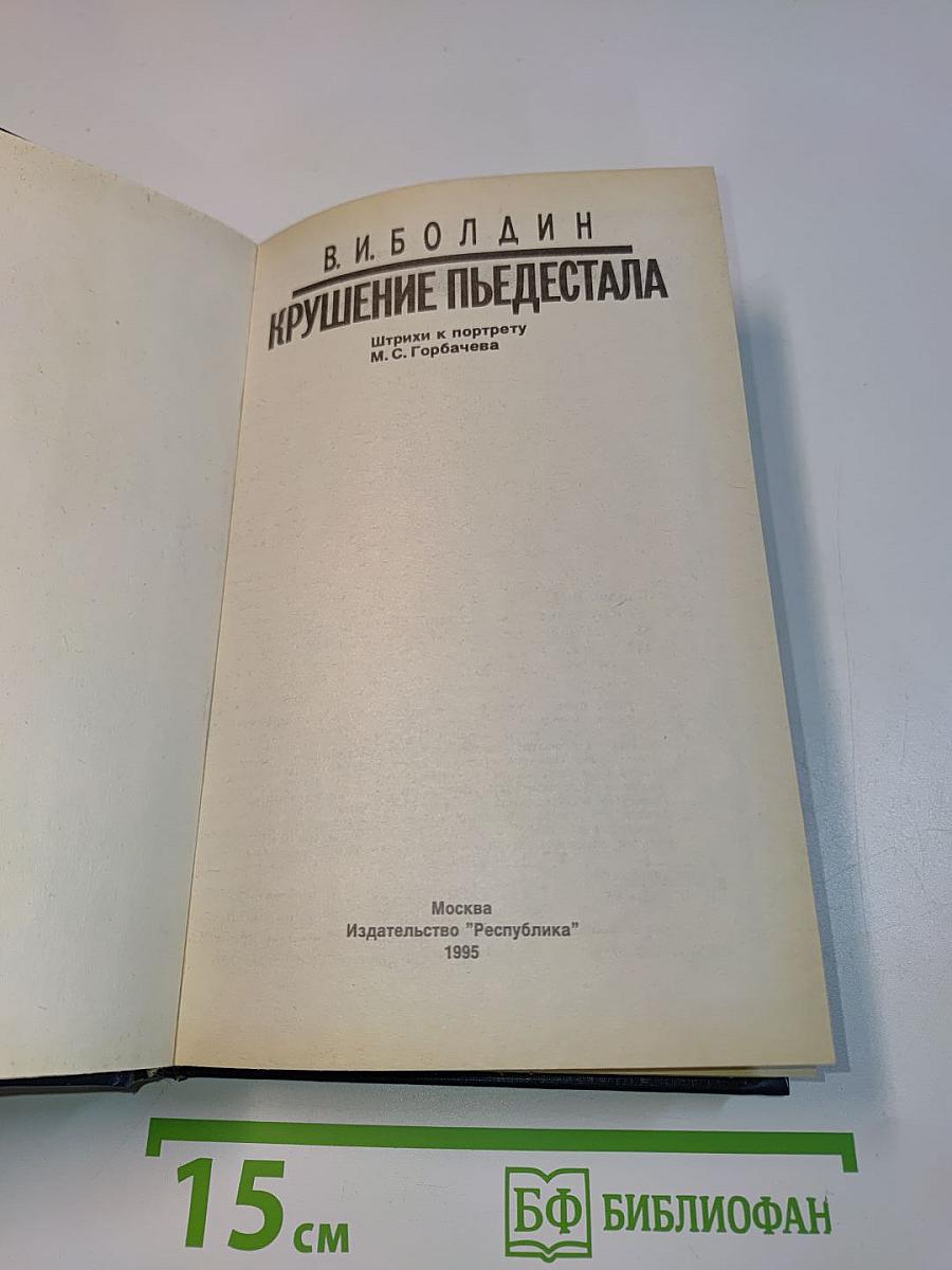 Крушение пьедестала