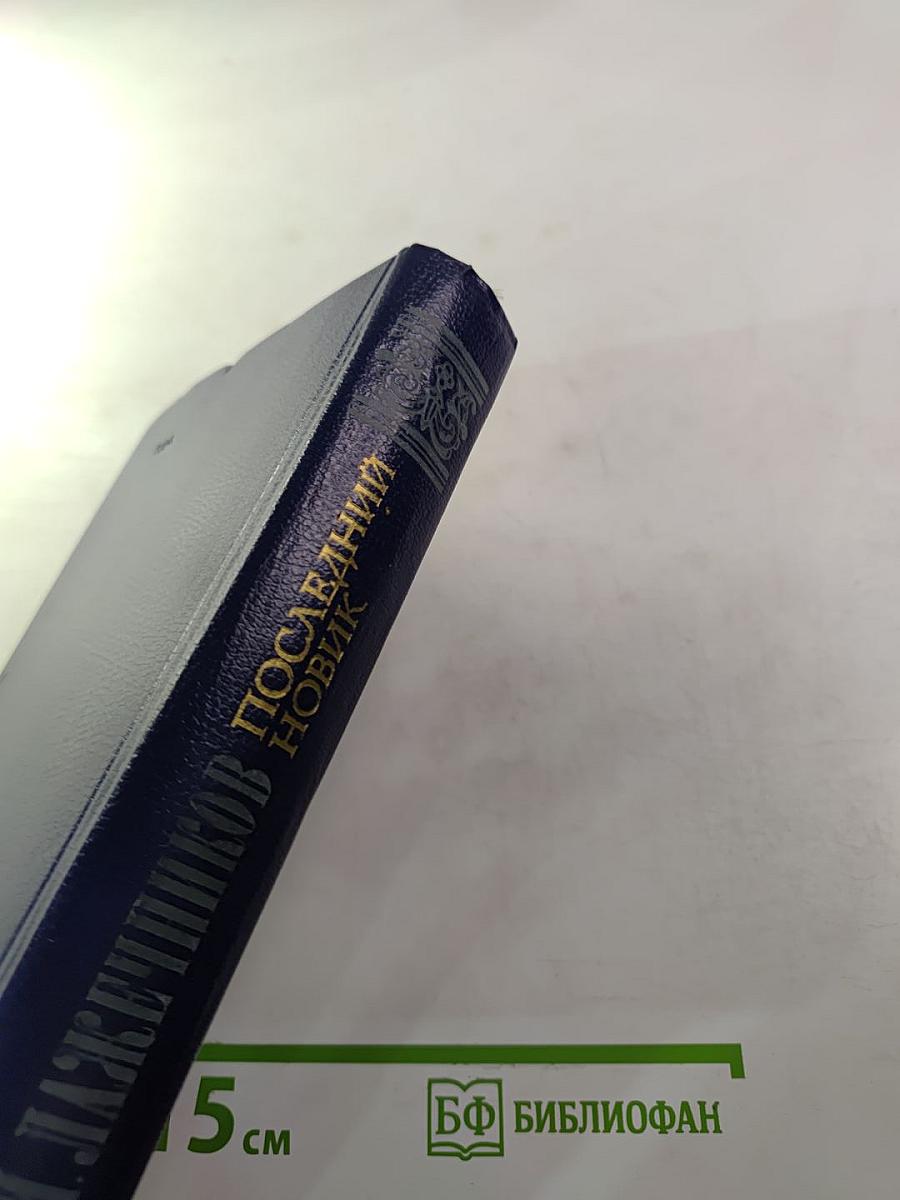 Последний Новик