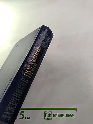 Последний Новик