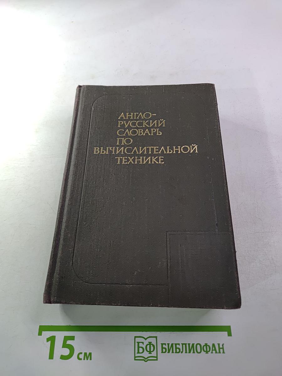 Англо-русский словарь по вычислительной технике