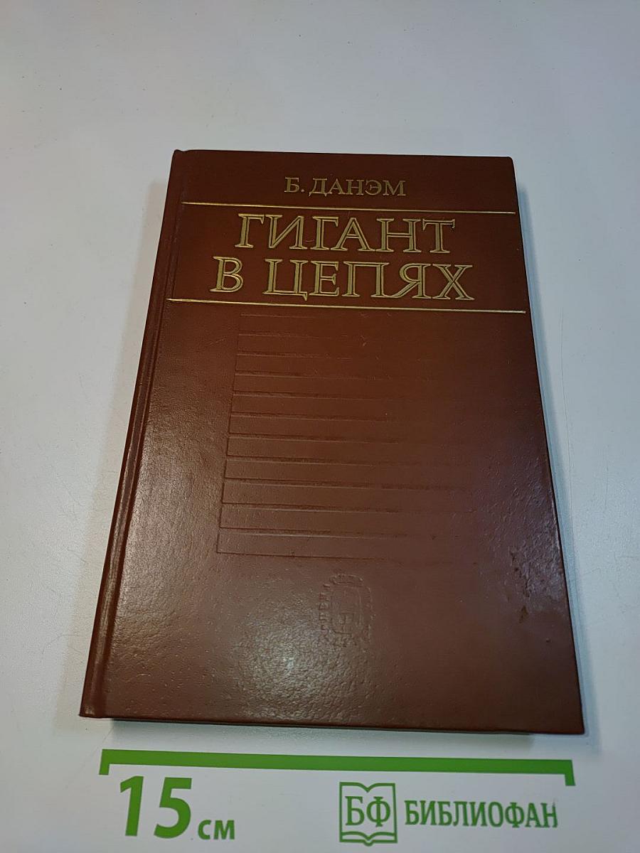Гигант в цепях. Избранные труды