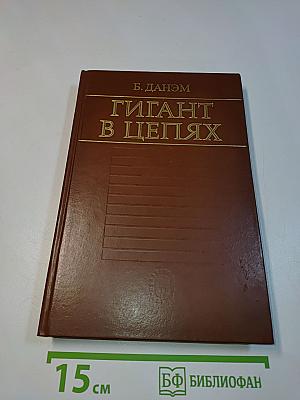 Гигант в цепях. Избранные труды