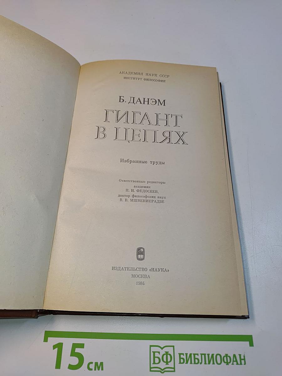 Гигант в цепях. Избранные труды