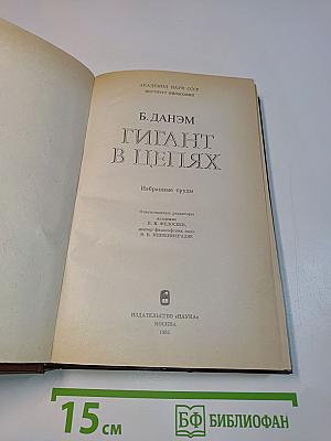 Гигант в цепях. Избранные труды