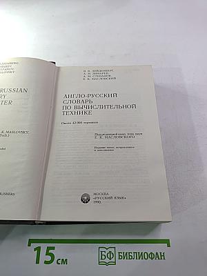 Англо-русский словарь по вычислительной технике