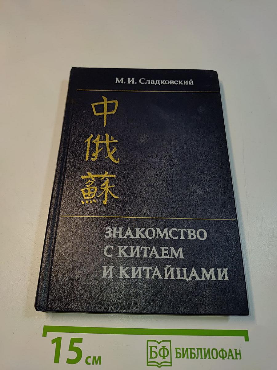 Знакомство с Китаем и китайцами