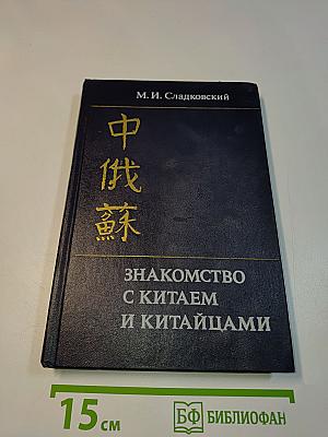 Знакомство с Китаем и китайцами