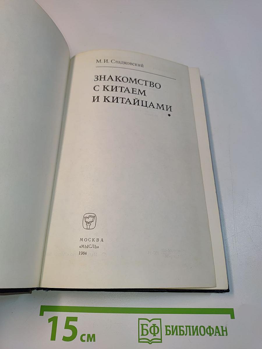 Знакомство с Китаем и китайцами