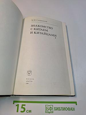 Знакомство с Китаем и китайцами