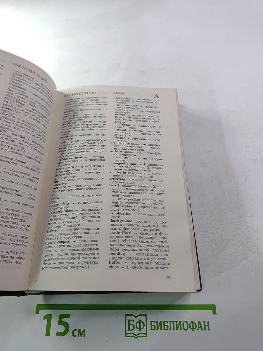 Англо-русский словарь по вычислительной технике