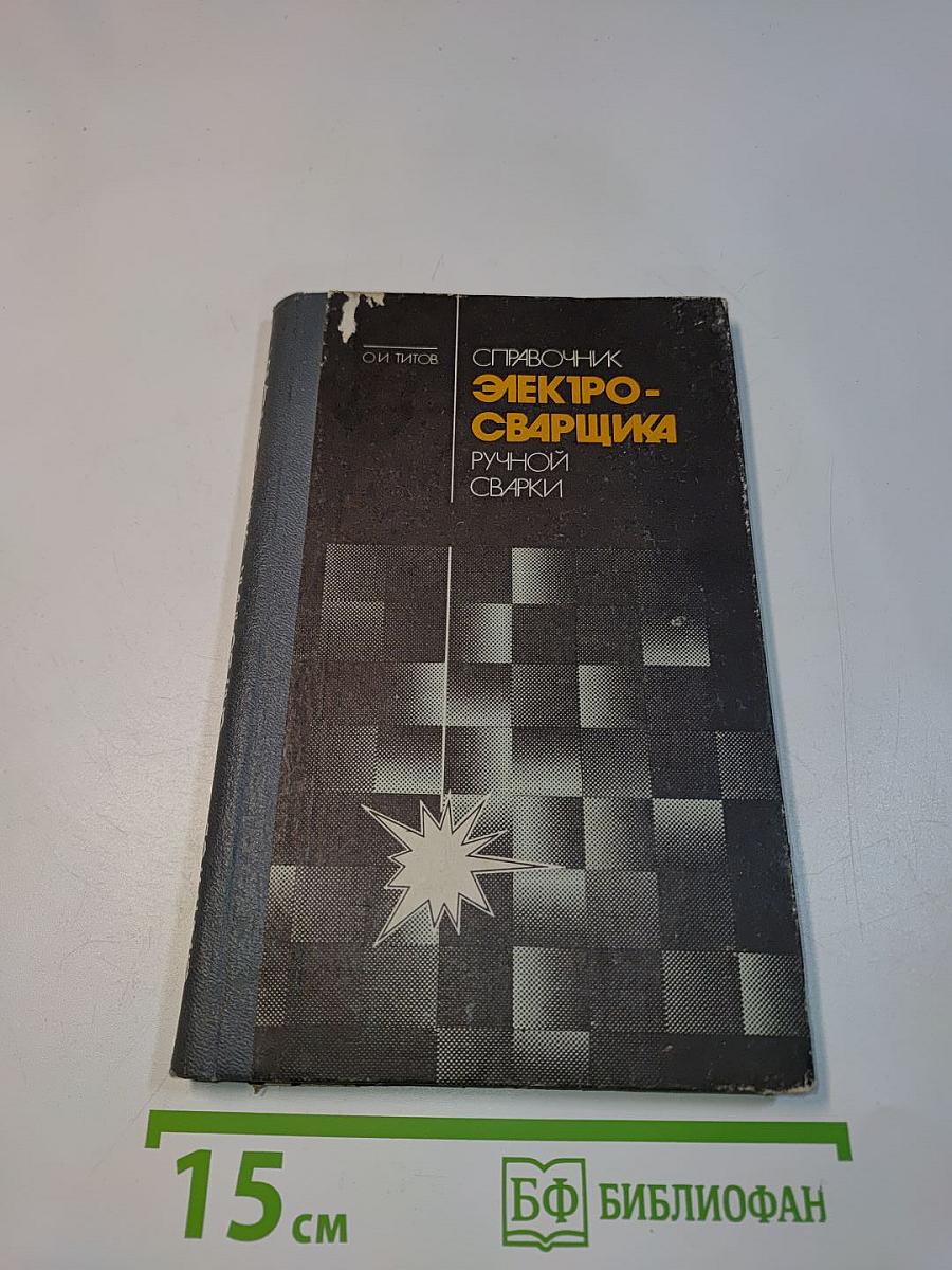 Справочник электросварщика ручной сварки