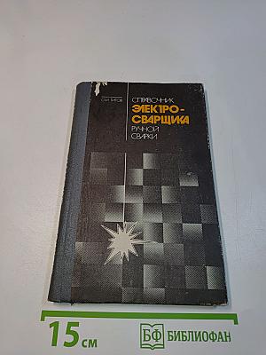 Справочник электросварщика ручной сварки