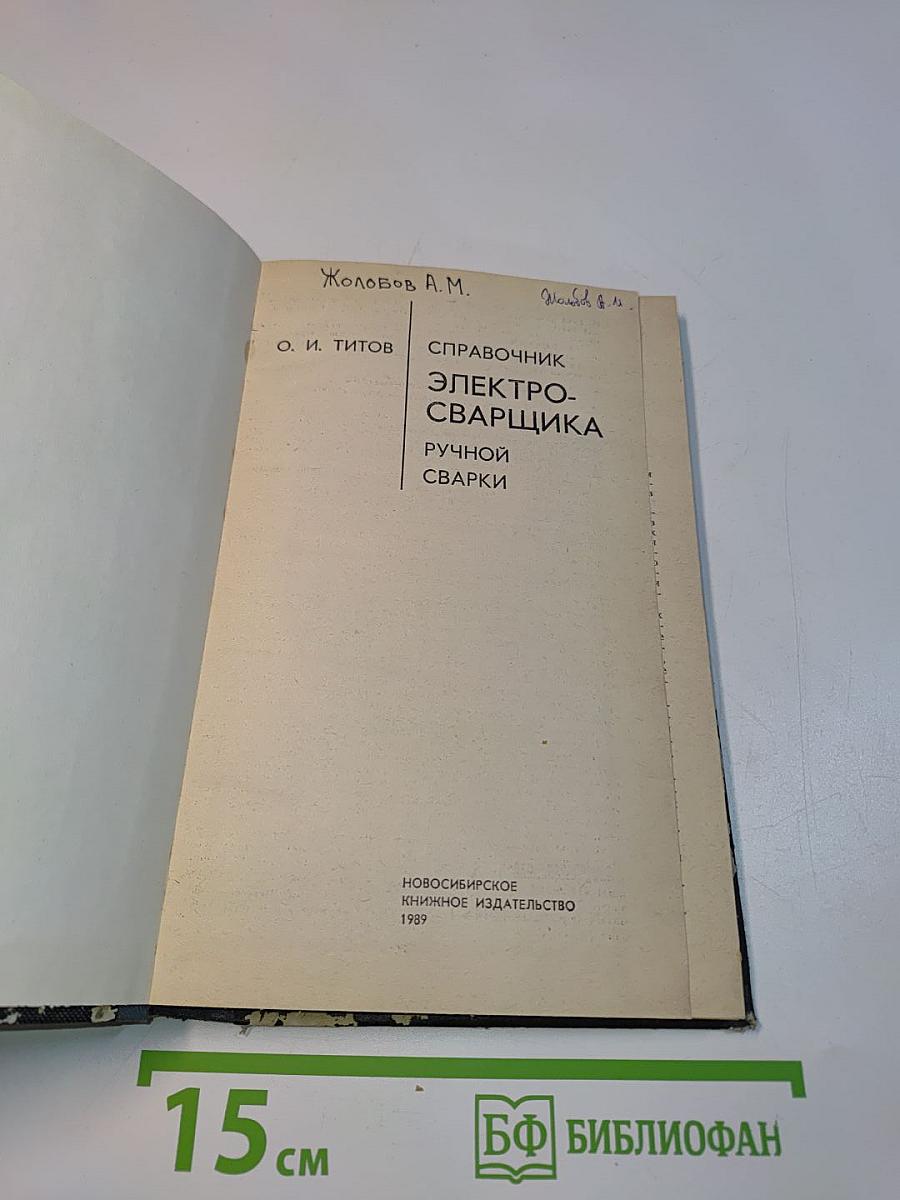 Справочник электросварщика ручной сварки