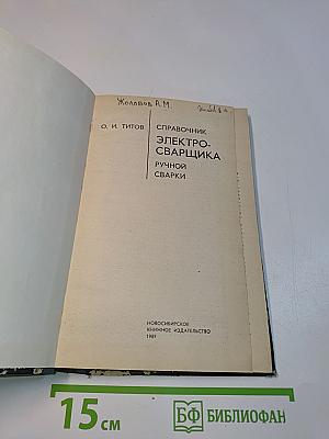 Справочник электросварщика ручной сварки