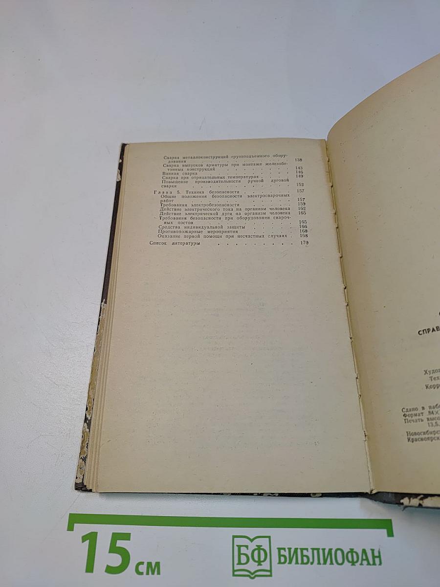 Справочник электросварщика ручной сварки