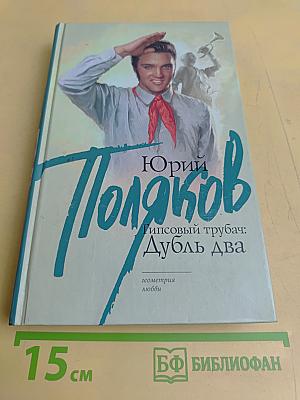 Гипсовый трубач; Дубль два