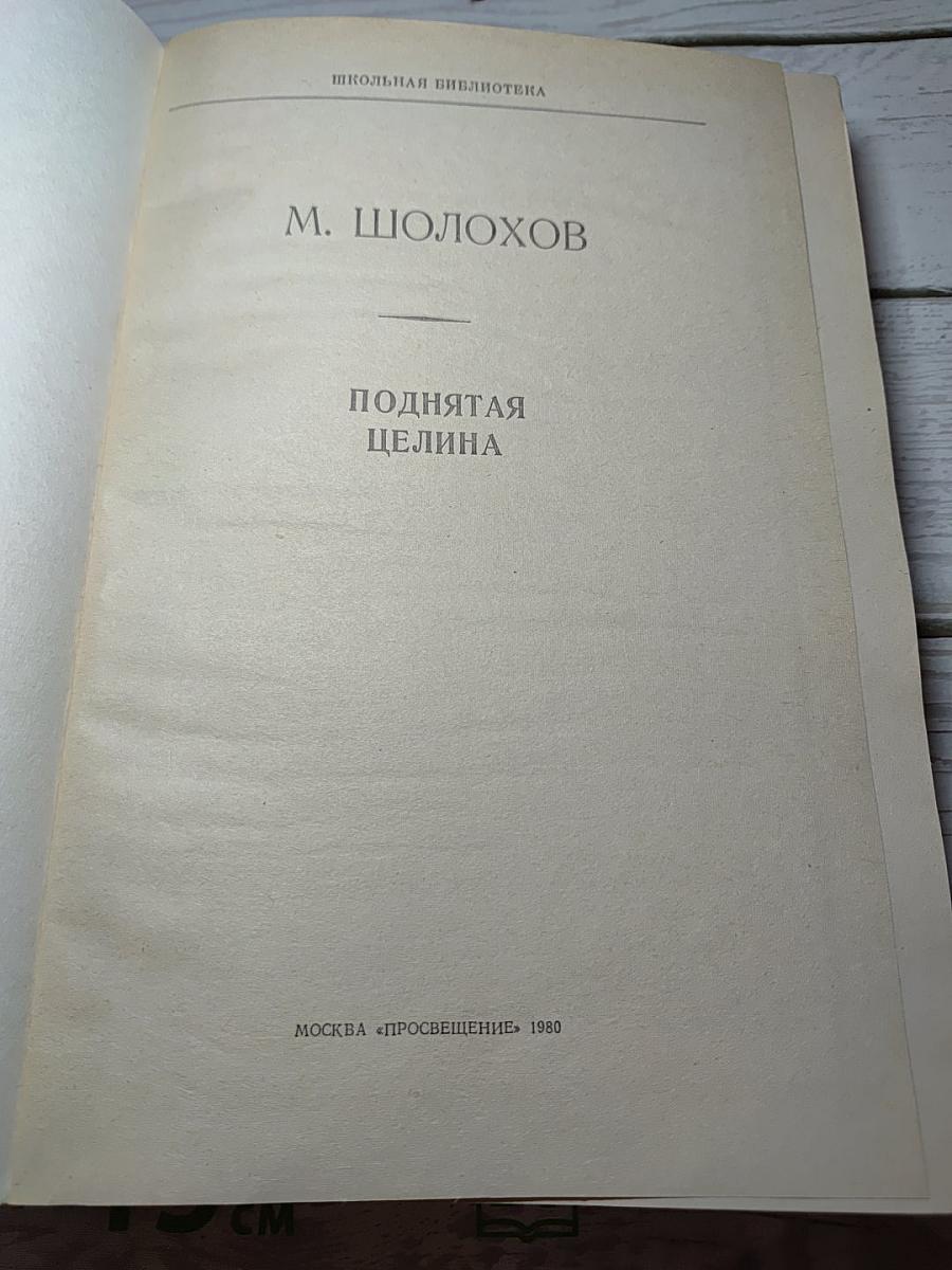 Поднятая целина